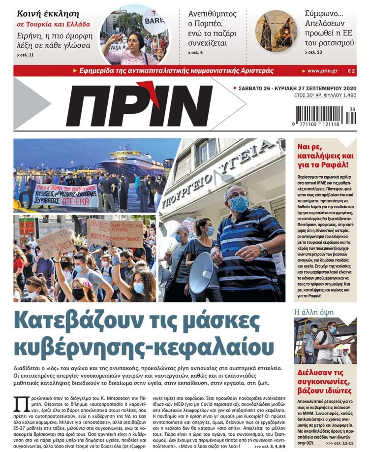 Διαβάστε στο ΠΡΙΝ που κυκλοφορεί όλο το Σαββατοκύριακο 26-27 Σεπτεμβρίου