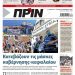 Διαβάστε στο ΠΡΙΝ που κυκλοφορεί όλο το Σαββατοκύριακο 26-27 Σεπτεμβρίου