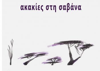 Ακακίες στη σαβάνα της Ευαγγελία Τάτση