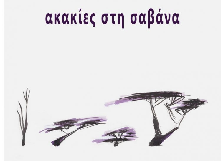 Ακακίες στη σαβάνα της Ευαγγελία Τάτση