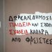 Απειλές Χρυσής Αυγής κατά αντιφασιστών εκπαιδευτικών