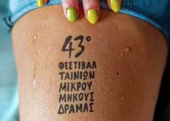 5+1 ταινίες μικρού μήκους από το Φεστιβάλ Δράμας που θα προβληθούν στις Νύχτες Πρεμιέρας