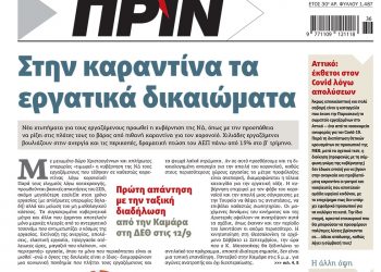 Διαβάστε στο ΠΡΙΝ που κυκλοφορεί 5-6 Σεπτέμβρη