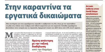 Διαβάστε στο ΠΡΙΝ που κυκλοφορεί 5-6 Σεπτέμβρη