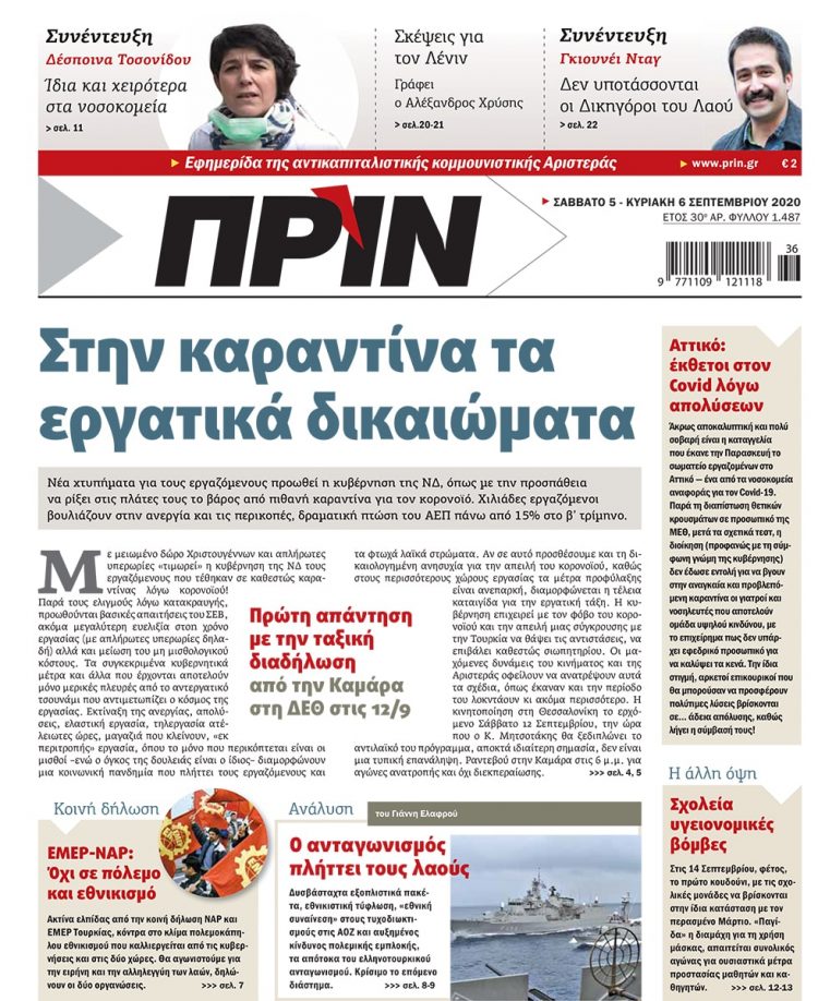 Διαβάστε στο ΠΡΙΝ που κυκλοφορεί 5-6 Σεπτέμβρη