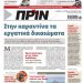 Διαβάστε στο ΠΡΙΝ που κυκλοφορεί 5-6 Σεπτέμβρη