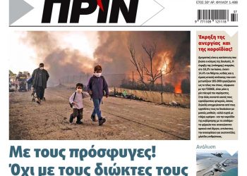 Διαβάστε στο ΠΡΙΝ που κυκλοφορεί όλο το Σαββατοκύριακο 12-13 Σεπτεμβρίου