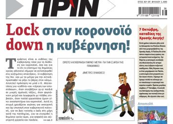 Διαβάστε στο ΠΡΙΝ που κυκλοφορεί όλο το Σαββατοκύριακο 19-20 Σεπτεμβρίου