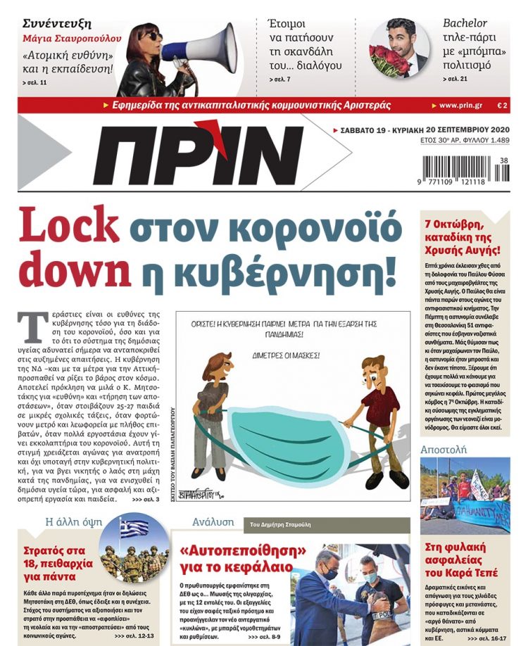 Διαβάστε στο ΠΡΙΝ που κυκλοφορεί όλο το Σαββατοκύριακο 19-20 Σεπτεμβρίου