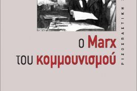 Η επικαιρότητα του Μαρξ και του κομμουνισμού