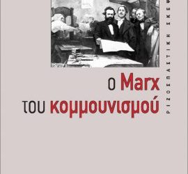 Η επικαιρότητα του Μαρξ και του κομμουνισμού