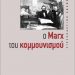 Η επικαιρότητα του Μαρξ και του κομμουνισμού