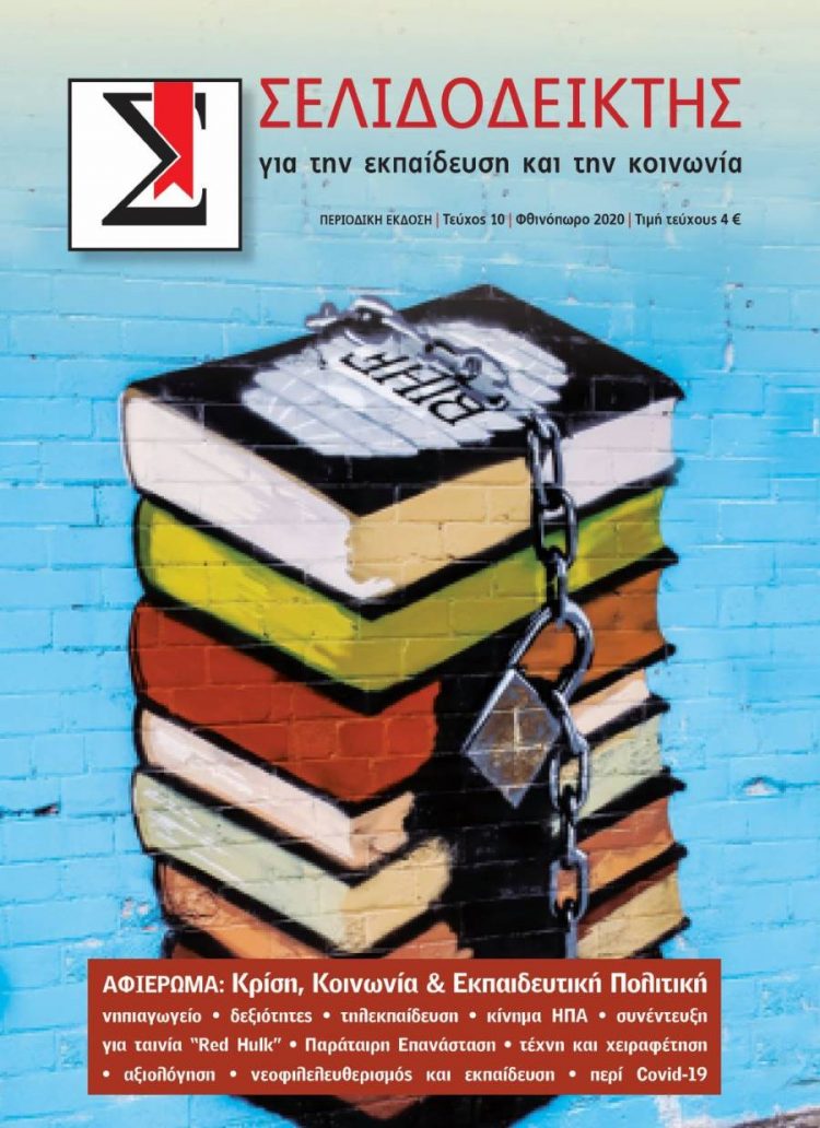 Σελιδοδείκτης: κυκλοφόρησε το 10ο τεύχος