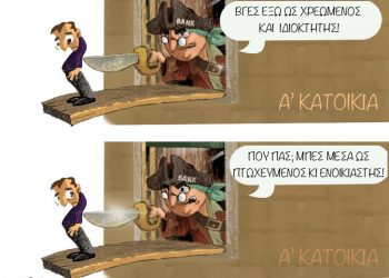 Τραπεζίτες και «γύπες» έτοιμοι  να αρπάξουν τη λαϊκή περιουσία