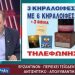 Πως στήθηκε το τηλεοπτικό δίκτυο Βελόπουλου σε 25 σταθμούς και οι… κεραλοιφές