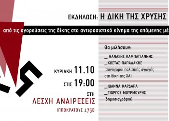 Εκδήλωση στη Λέσχη Αναιρέσεις για τη δίκη της Χ.Α