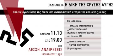 Εκδήλωση στη Λέσχη Αναιρέσεις για τη δίκη της Χ.Α