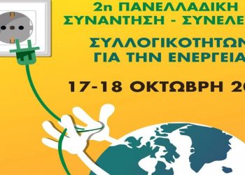 Ενέργεια: Πλούσια συζήτηση στην δεύτερη πανελλαδική συνάντηση συλλογικοτήτων