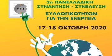 Ενέργεια: Πλούσια συζήτηση στην δεύτερη πανελλαδική συνάντηση συλλογικοτήτων