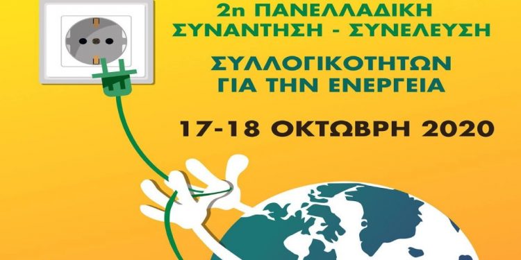 Ενέργεια: Πλούσια συζήτηση στην δεύτερη πανελλαδική συνάντηση συλλογικοτήτων