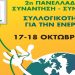 Ενέργεια: Πλούσια συζήτηση στην δεύτερη πανελλαδική συνάντηση συλλογικοτήτων
