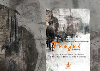 Γκογκί [Μνήμη]: Η αθέατη πλευρά των Ρομά στην Ελλάδα