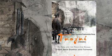 Γκογκί [Μνήμη]: Η αθέατη πλευρά των Ρομά στην Ελλάδα