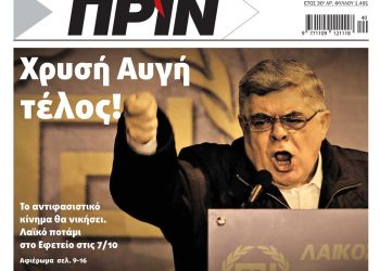 Διαβάστε στο Πριν που κυκλοφορεί αυτό το Σαββατοκύριακο 3-4 Οκτωβρίου 2020