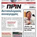 Διαβάστε στο Πριν που κυκλοφορεί όλο το Σαββατοκύριακο 17-18 Οκτώβρη 2020