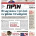 Διαβάστε στο Πριν που κυκλοφορεί όλο το Σαββατοκύριακο 24-25 Οκτώβρη 2020