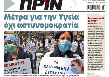 Διαβάστε στο Πριν που κυκλοφορεί όλο το Σαββατοκύριακο 31 Οκτώβρη – 01 Νοέμβρη 2020