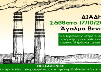 Θεσσαλονίκη: Πορεία το μεσημέρι του Σαββάτου ενάντια στην καύση απορριμμάτων