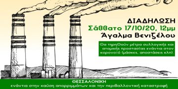 Θεσσαλονίκη: Πορεία το μεσημέρι του Σαββάτου ενάντια στην καύση απορριμμάτων