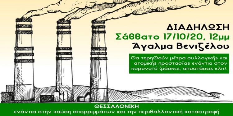 Θεσσαλονίκη: Πορεία το μεσημέρι του Σαββάτου ενάντια στην καύση απορριμμάτων