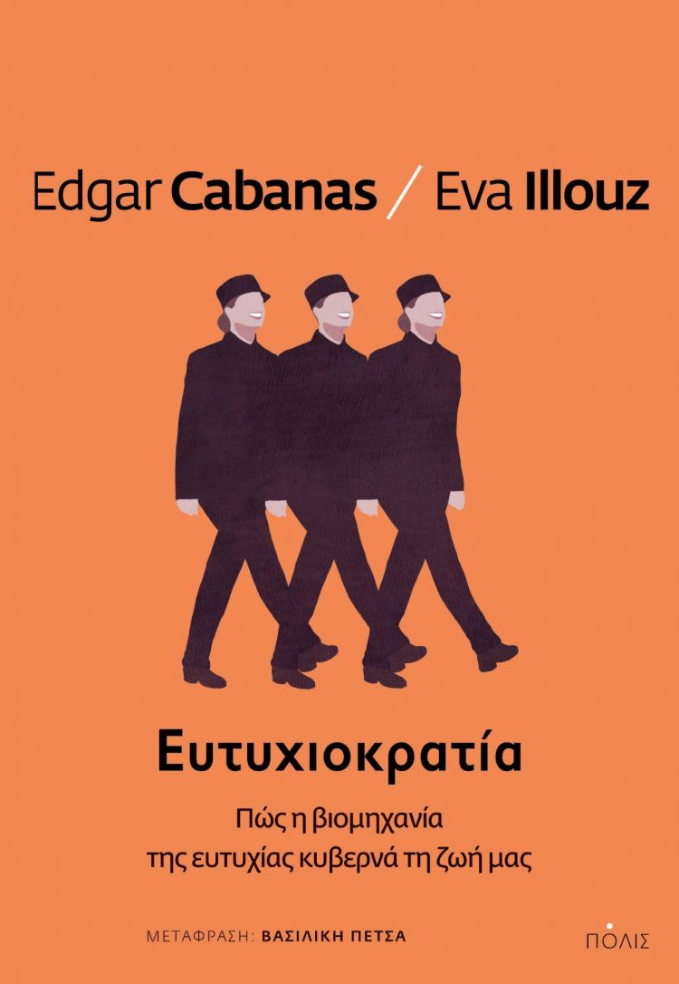 Η βιομηχανία της ευτυχίας και πως κυβερνάει τη ζωή μας