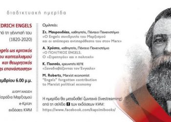 Διαδικτυακή εκδήλωση: Ένγκελς, 200 χρόνια από τη γέννησή του