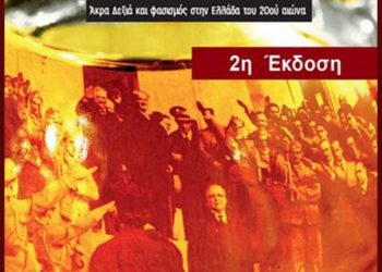 Άκρα Δεξιά και φασισμός στην Ελλάδα του 20ου αιώνα