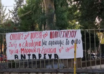 ΑΝΤΑΡΣΥΑ και ΝΑΡ: οι απαγορεύσεις δεν θα περάσουν!