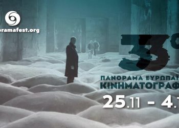 Δωρεάν και online το πρόγραμμα του 33ου Πανοράματος Ευρωπαϊκού Κινηματογράφου