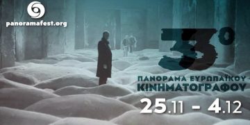 Δωρεάν και online το πρόγραμμα του 33ου Πανοράματος Ευρωπαϊκού Κινηματογράφου