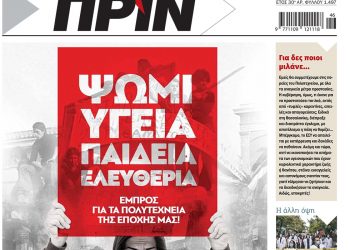 Διαβάστε στο Πριν που κυκλοφορεί όλο το Σαββατοκύριακο 14-15 Νοέμβρη 2020