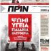 Διαβάστε στο Πριν που κυκλοφορεί όλο το Σαββατοκύριακο 14-15 Νοέμβρη 2020