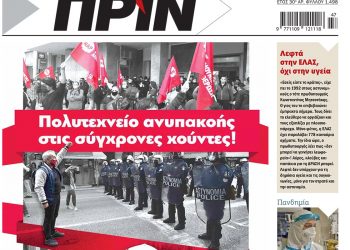 Διαβάστε στο Πριν που κυκλοφορεί όλο το Σαββατοκύριακο 21-22 Νοέμβρη 2020