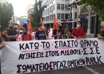 Σωματεία μισθωτών τεχνικών και εργαζομένων Public: Όχι στην υποταγή, απεργούμε 26/11