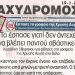 Όταν ο Βασίλης Μάγγος στα 18 του έσπασε τα γραφεία της Χρυσής Αυγής