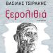 Ξερολιθιά: το νέο μυθιστόρημα του Βασίλη Τσιράκη