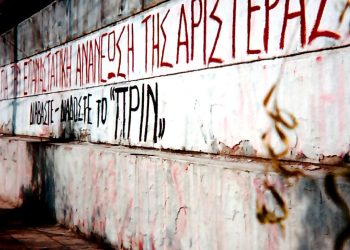 1500 φύλλα Πριν: Τρεις δεκαετίες, μια «ακίδα»  στο μάτι της εξουσίας