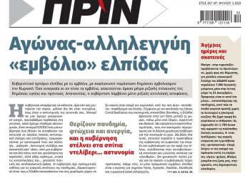 Διαβάστε στο Πριν που κυκλοφορεί εκτάκτως 24 Δεκεμβρίου 2020