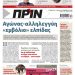 Διαβάστε στο Πριν που κυκλοφορεί εκτάκτως 24 Δεκεμβρίου 2020