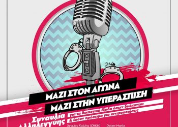 Διαδικτυακή συναυλία αλληλεγγύης για τα δικαστικά έξοδα και τα πρόστιμα